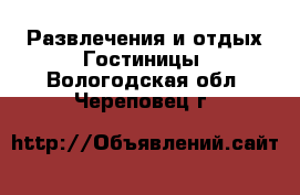 Развлечения и отдых Гостиницы. Вологодская обл.,Череповец г.